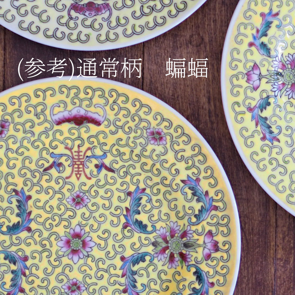 黄色の丸皿18センチ『Butterfly』　景徳鎮