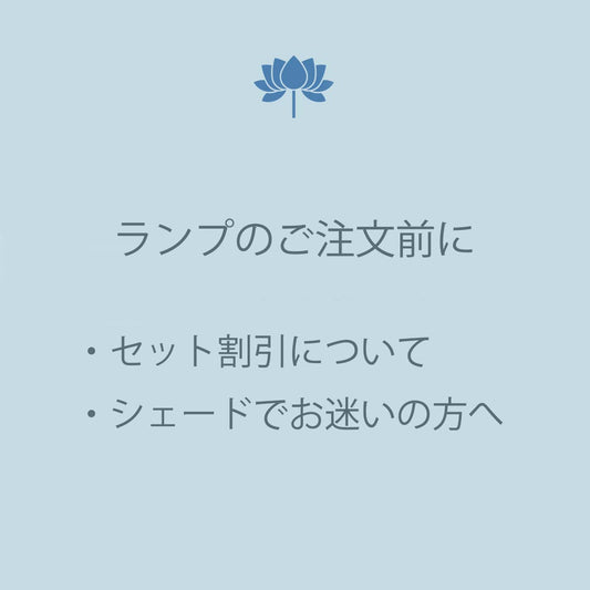 ランプのご注文前に